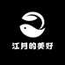 江月的美好