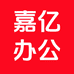 嘉亿办公