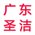 广东圣洁日用品