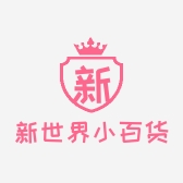 新世界小百货店X