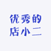 优秀的店小二