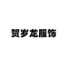 贺岁龙服饰旗舰店