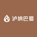 泸纳巴蜀旅游精选铺