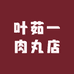 叶茹一肉丸店