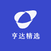 亨达精选