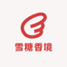 雪糖香境