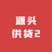 源头供货2
