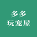 多多玩宠屋