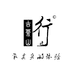 古茶山行