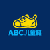 ABC童鞋国货优选