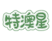 特澳星营养膳食旗舰店