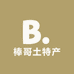 大唐土特产