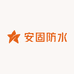 安固防水建筑材料
