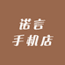 诺言手机店