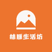 林雁生活坊