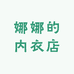 娜娜的内衣实体店