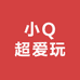 小Q超爱玩