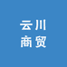 云川商贸