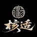 核适甄选
