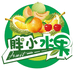 胖小家的水果铺