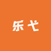 中山市乐弋灯饰