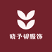 晓予初服饰