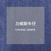 力维斯牛仔