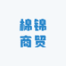 棉锦商贸