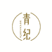 青纪优选