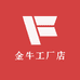 金牛工厂店