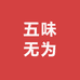 五味无为