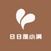 日日是小满
