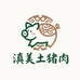云南滇美土猪肉