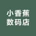 小香蕉数码店