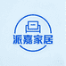 派嘉家居