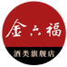 五星金六福酒类旗舰店