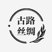古路丝绸