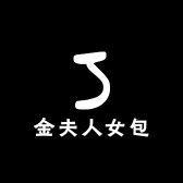 金夫人女包