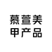 慕萱美甲产品工厂