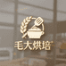 毛大烘培世家