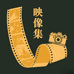映像集