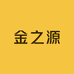 金之源供应链