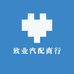致业汽配商行