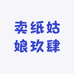卖纸姑娘玖肆