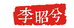 昭兮文化