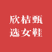 欣桔甄选女鞋