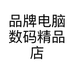 品牌电脑数码精品店个体店
