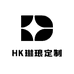 HK琳琅定制
