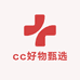 cc好物甄选