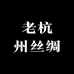 老杭州丝绸香云纱